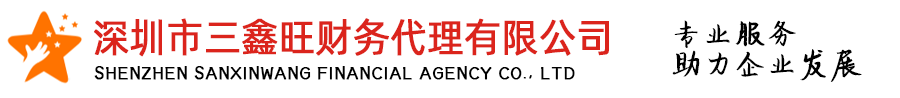 深圳市三鑫旺財(cái)務(wù)代理有限公司
